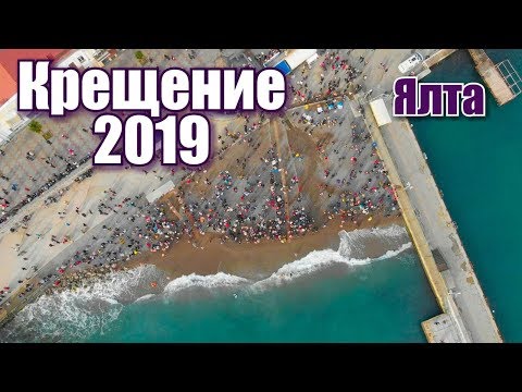 Крым. Крещение 2019. Как проходят Крещенские купания в Крыму в море. Ялта с высоты. Набережная