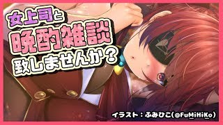 【晩酌雑談】キミと私の深夜のまったり雑談🍷💞【ホロライブ/宝鐘マリン】のサムネイル