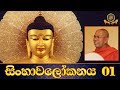 sinhawalokanaya-01-27-08-2018
