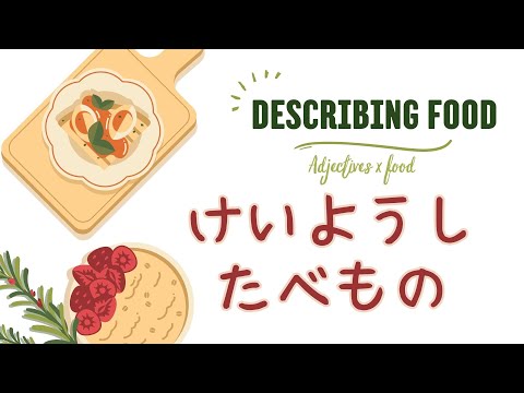 Adjectives x Food in Japanese (けいようし と たべもの)｜Describing Food Using Adjectives🤤