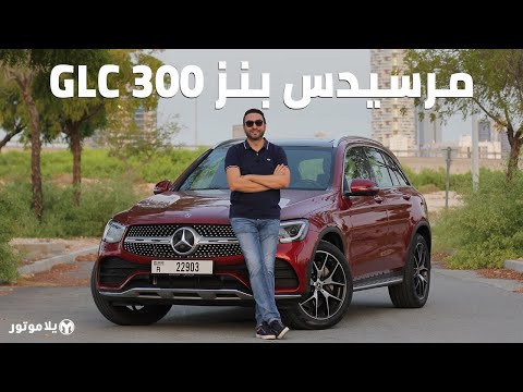 مرسيدس بنز جي ال سي 300 2020 | Mercedes-Benz GLC 300 2020 | تحصل على تحديث لموديل هذه السنة