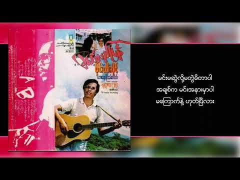 စိုင်းထီးဆိုင် - အချစ်ကမင်းအနားမှာပါ (Audio)