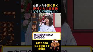 竹田さんも深く頷く野村さんの皇室論　#政治 #国会 #選挙