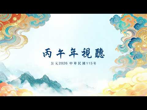 20260809(早) 開天闢地實踐綱領密集精進宣導班(一)