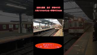 鉄道旅18-9  天理・賢島に行くの旅　#鉄道旅 #近鉄 #天理 #伊勢志摩ライナー #特急
