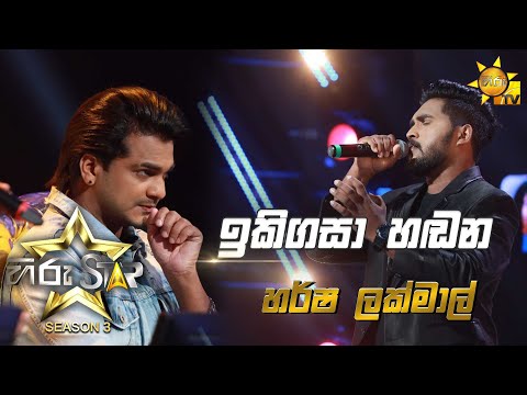 Iki Gasa Handana - ඉකිගසා හඬන | Harsha Lakmal💥Hiru Star Season 3 | Episode 18🔥