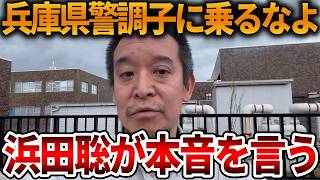 【立花孝志】兵庫県警による理不尽な不当逮捕、、立花孝志の長期勾留には不満しかありません【NHK党 斎藤知事 斎藤元彦 元県民局長 公用パソコン 竹内元県議 反斎藤派 しばき隊】2026,8,12