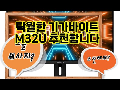 ❤️추천 기가바이트 M32U 몰입감 넘치는 4K UHD 게이밍의 세계로! 🎮✨