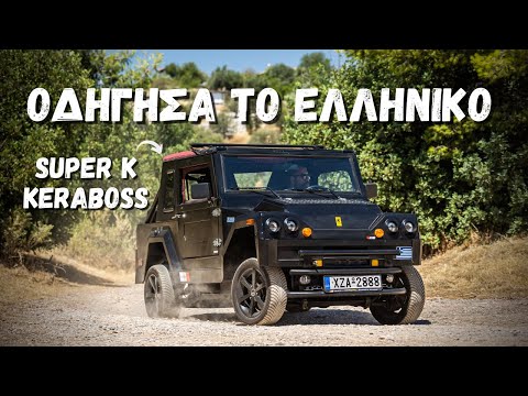 Thumbnail for Super K Keraboss, το ελληνικό αυτοκίνητο - Πρώτη επαφή by Keraboss Super K