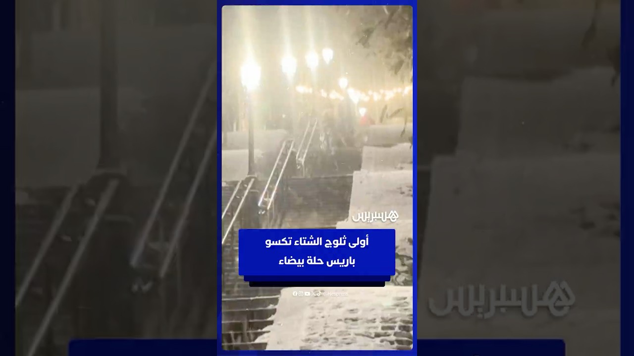 تزامنا مع موجة صقيع تضرب المنطقة.. أولى ثلوج الشتاء تكسو باريس حلة بيضاء thumbnail