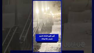 تزامنا مع موجة صقيع تضرب المنطقة.. أولى ثلوج الشتاء تكسو باريس حلة بيضاء thumbnail