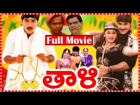 Thaali Super Hit Telugu Full Movie HD | Srikanth | Shwetha | Sneha | Telugu Cinemas