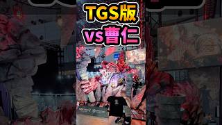 【ウォーロン2】TGS2026体験版 vs曹仁→コメ欄に攻略メモ📝 #shorts  #WoLong2