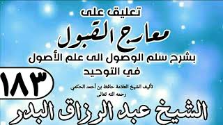 183 - تعليق على معارج القبول للشيخ حافظ الحكم - الشيخ عبد الرزاق البدر image