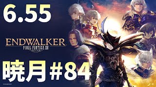 [FF14]暁月メイン実況#84[メテオDC ラムウ鯖]