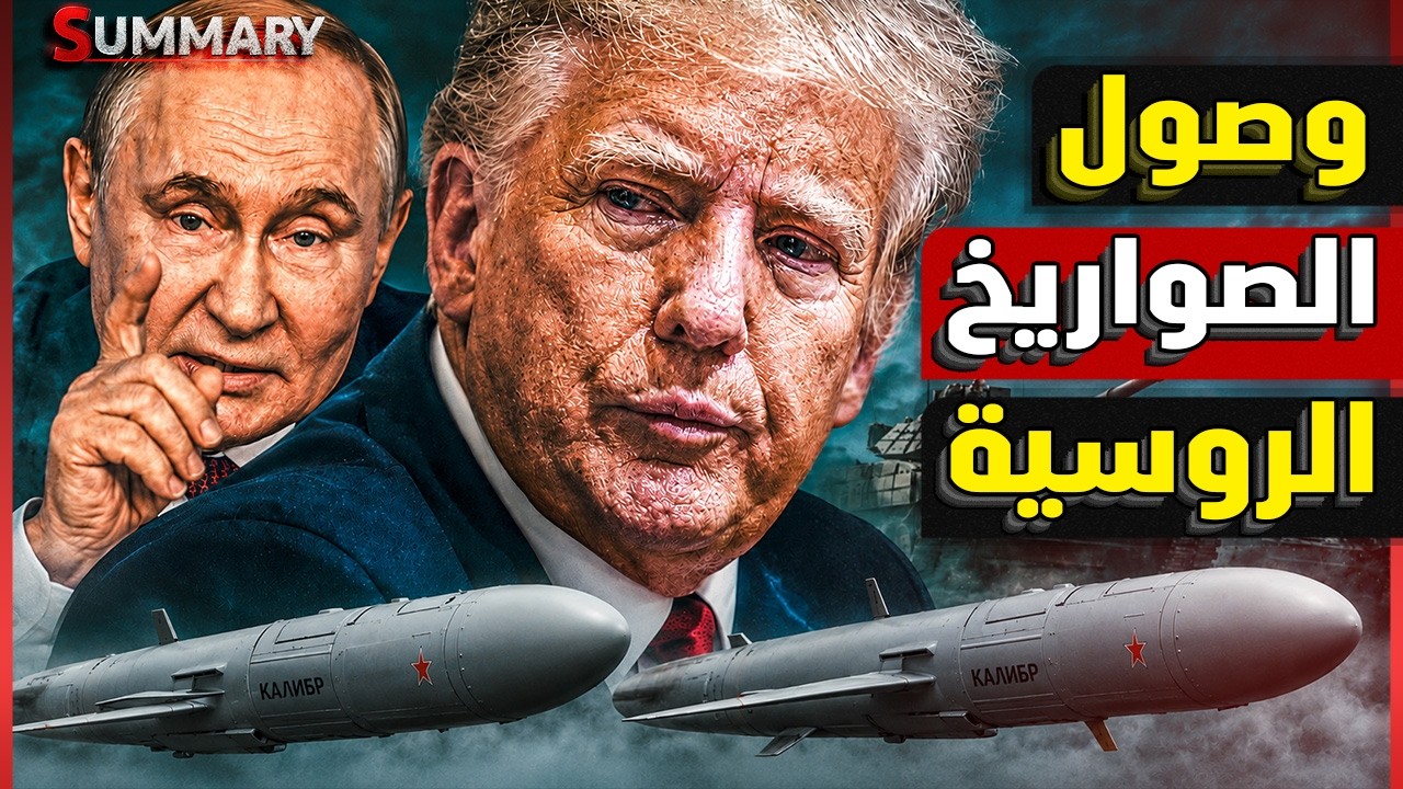 روسيا تُسلح إيران بسلاح مرعب..صواريخ كروز فرط صوتية تهدد حاملات الطائرات الأ?