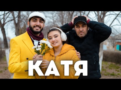 МАРАТ & АРНИ - КАТЯ (Премьера клипа)