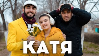Марат & Арни - Катя (2022)
