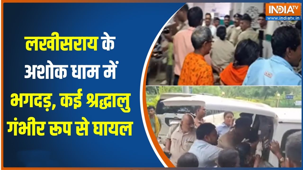 Lakhisarai Stampede: लखीसराय के अशोक धाम में भगदड़, कई श्रद्धालु ग?