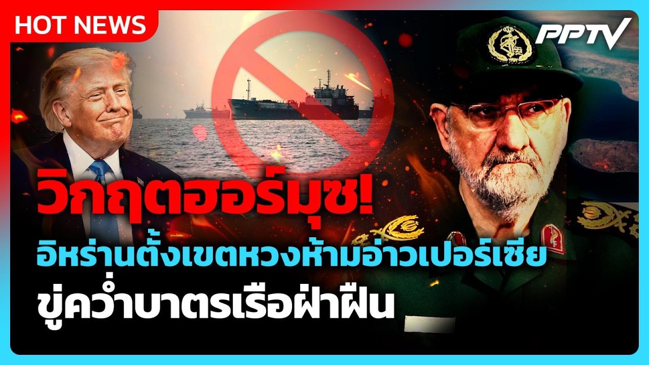 อิหร่านขีดเส้น! เตรียมประกาศเขตหวงห้ามทางทะเลใหม