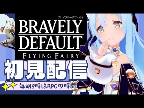 ブレイブリーデフォルト フライングフェアリー 初見プレイ(7)