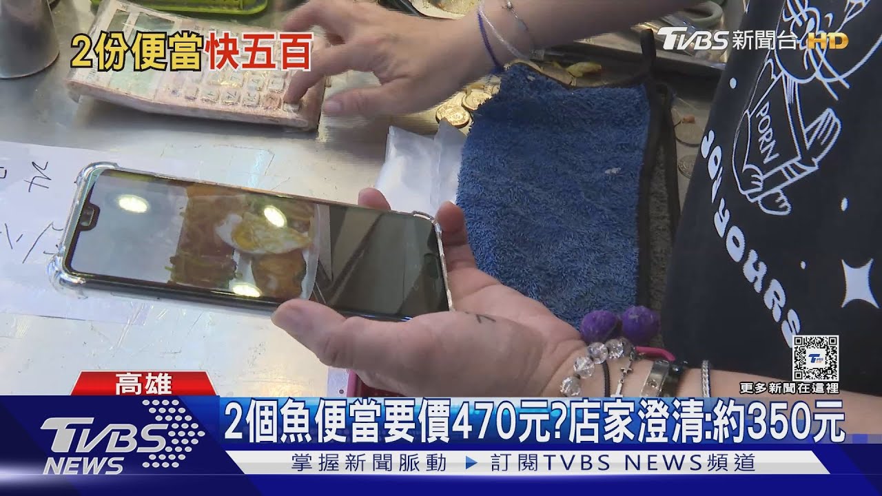高雄買2個魚便當470元?顧客喊貴 店家再算是這價錢