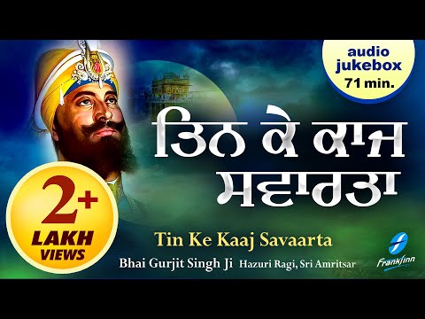 Tin Ke Kaaj Savarta - Bhai Gurjit Singh Ji | Audio jukebox | New Gurbani Kirtan 2022 | Shabad Kirtan