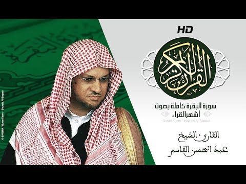 HD Sourat Al Baqara - Abdulmohsen Al Qasim | سورة البقرة كاملة بصوت الشيخ  عبد المحسن القاسم