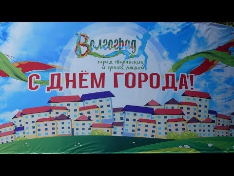 Волгоград День города 2018 