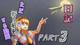日記【ゆっくり実況】ただ折り紙（紙ゲー）をする動画【ペーパートレイル】part3