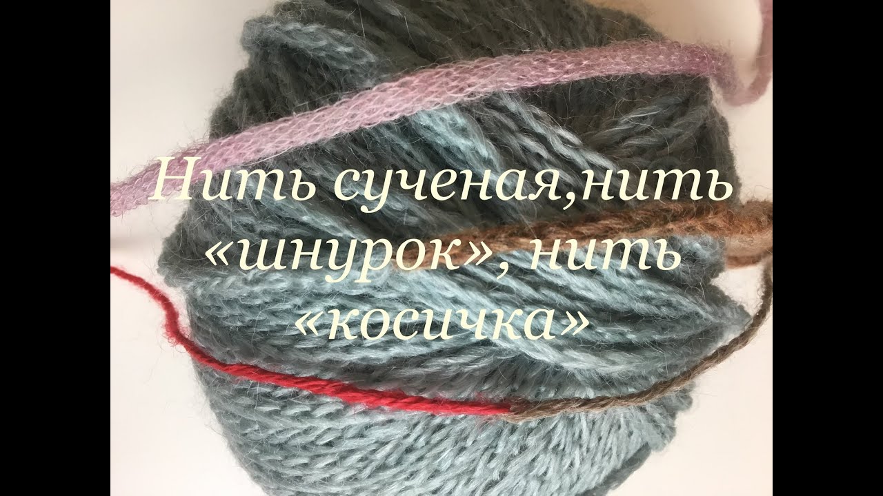 Соединение трёх видов нити без узла. Сученая нить, нить косичка, нить шнурок.