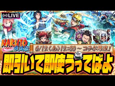 【モンストLIVE🔴】『NARUTO-ナルト- 疾⾵伝』コラボ即引いて即遊ぶ！【モンスターストライク】