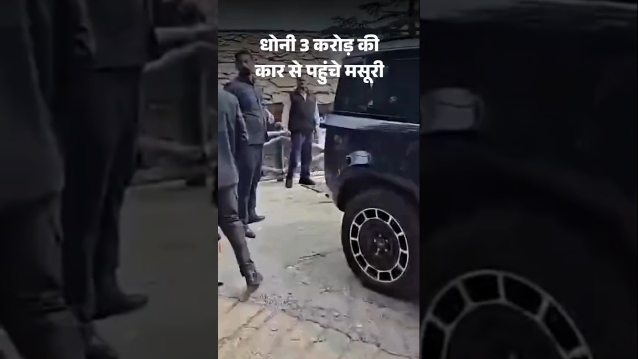 Uttarakhand News: धोनी 3 करोड़ की कार से मसूरी पहुंचे | MS Dhoni Daughter Jiva Admission Mussoorie