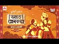 Bharat Prem Katha Anal O Bhaswati Times Of Puraan Mirchi Bangla Episode 13