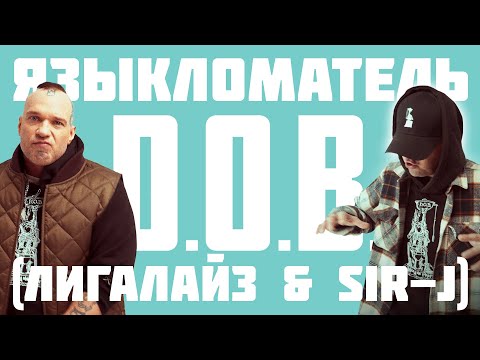 D.O.B. (Лигалайз & Sir-J) - ЯЗЫКЛОМАТЕЛЬ 🔥 (премьера 2024)