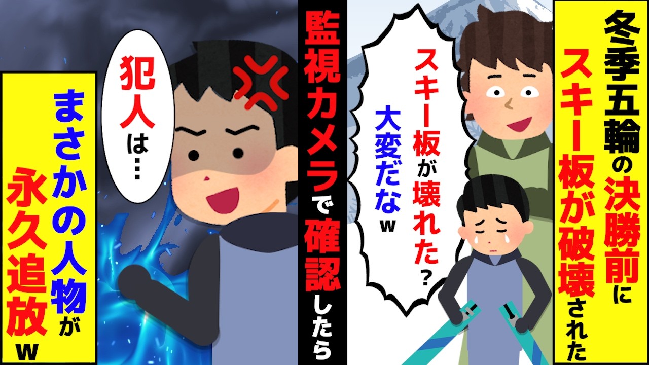 【スカッと】冬季五輪の決勝前に スキー板を破壊された　監視カメラを確認したら まさかの人物が永久追放ｗ【スカッとする話】【アニメ】【漫画】【2ch】