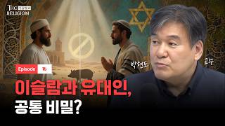 '칼과 꾸란'은 오해? 세금과 할랄의 비밀ㅣ더 릴리전 EP.16ㅣ[위즈덤 칼리지]