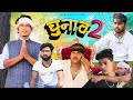 Chunav 2 चुनाव 2 Mani Meraj Vines I