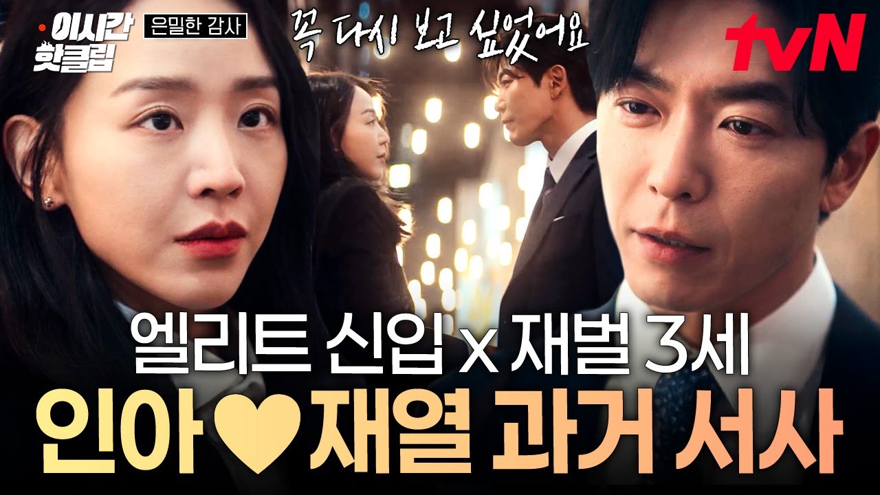 [#은밀한감사] 항상 전재열의 유일한 편이 되어주었던 주인아...😭 연인이었던 두 사람의 애틋한 과거