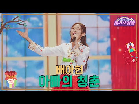 [클린버전]배아현 - 아빠의 청춘 ♥미스쓰리랑 38회♥ 250129 방송