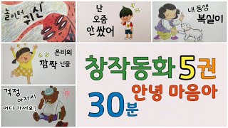 Download lagu 인성동화모음/동화책 읽어주기/창작동화모음/안녕마음아 mp3