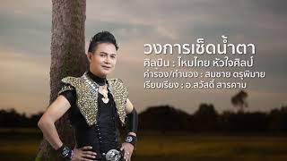 วงการเช็ดน้ำตา ไหมไทย หัวใจศิลป์
