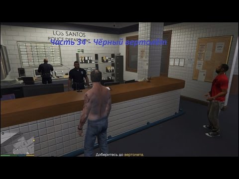 GTA 5 прохождение На PC - Часть 34 - Чёрный вертолёт