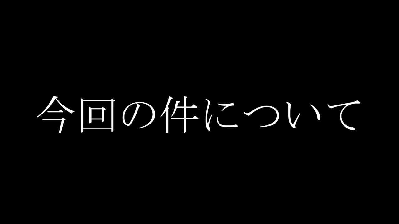 今回の件について