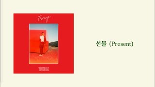 永才 (영재 / YOUNGJAE) - Present (선물 / 禮物) 中字