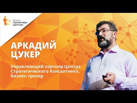 Аркадий Цукер| Как создавать будущее | Форум "Ориентиры детства"