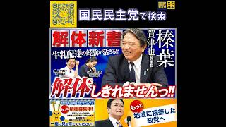 国民民主党  サブチャンネル 榛葉幹事長の仕事 6月13日