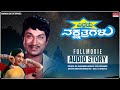 Eradu Nakshatragalu Full Movie Audio Story Dr Rajkumar Ambika Kannada Old Hit Movie