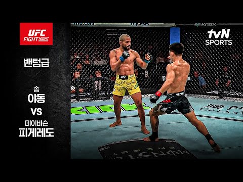 송 야동 VS 데이비슨 피게레도 UFC 스포츠하이라이트