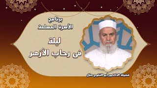 ليلة فى رحاب الأزهر برنامج الأسرة المسلمة مع فضيلة الدكتور أبوالفتوح عقل